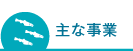 主な事業