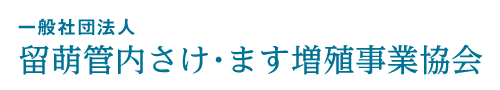 一般社団法人留萌管内さけ・ます増殖事業協会